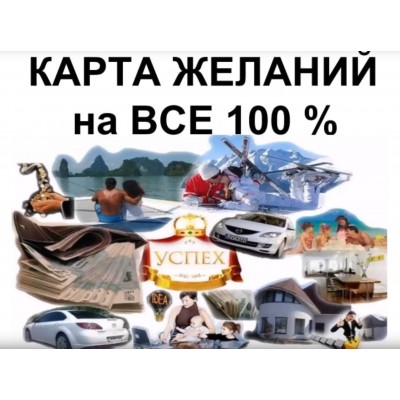 Карта желаний на все 100%. Ольга Макарчук