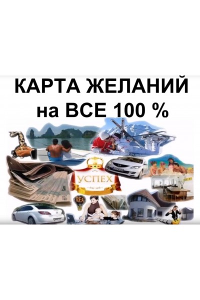 Карта желаний на все 100%. Ольга Макарчук