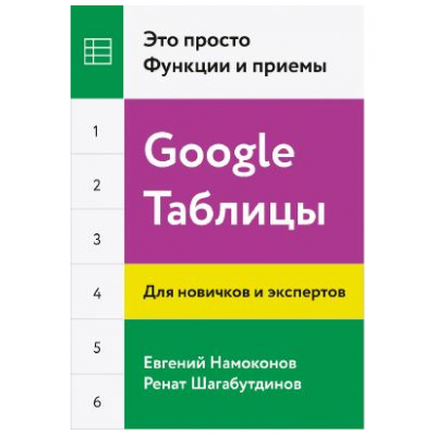 Google Таблицы. Это просто. Функции и приемы. Евгений Намоконов, Ренат Шагабутдинов