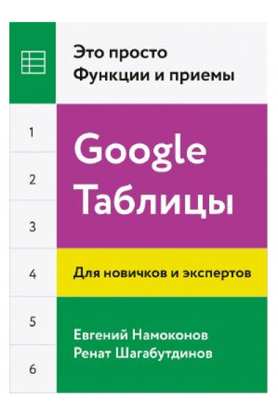 Google Таблицы. Это просто. Функции и приемы. Евгений Намоконов, Ренат Шагабутдинов