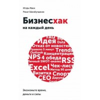 Бизнесхак на каждый день. Экономьте время, деньги и силы. Аудиокнига. Игорь Манн, Ренат Шагабутдинов