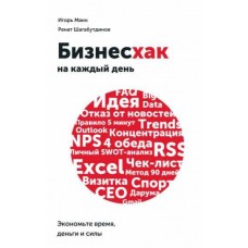 Бизнесхак на каждый день. Экономьте время, деньги и силы. Аудиокнига. Игорь Манн, Ренат Шагабутдинов