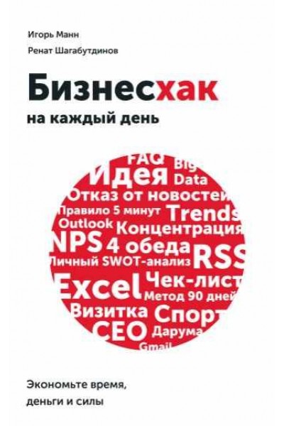 Бизнесхак на каждый день. Экономьте время, деньги и силы. Аудиокнига. Игорь Манн, Ренат Шагабутдинов