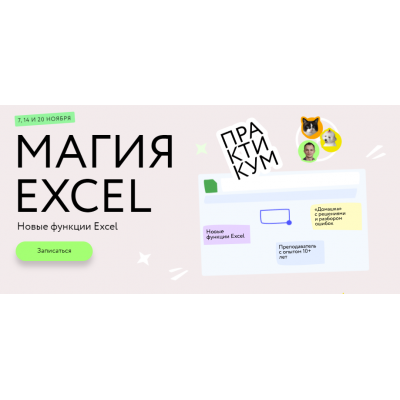 Магия Excel: Практикум. Новые функции Excel. Тариф Соло. Ренат Шагабутдинов МИФ.Курсы