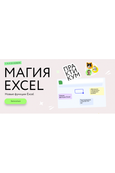 Магия Excel: Практикум. Новые функции Excel. Тариф Соло. Ренат Шагабутдинов МИФ.Курсы