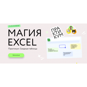 Магия Excel. Сводные таблицы. Тариф Соло. Ренат Шагабутдинов МИФ