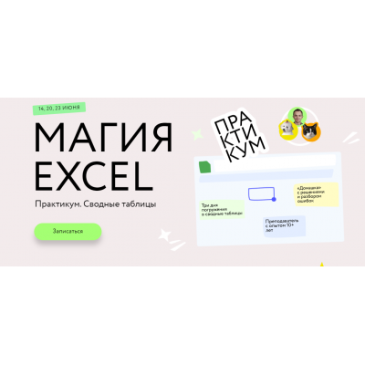 Магия Excel. Сводные таблицы. Тариф Соло. Ренат Шагабутдинов МИФ