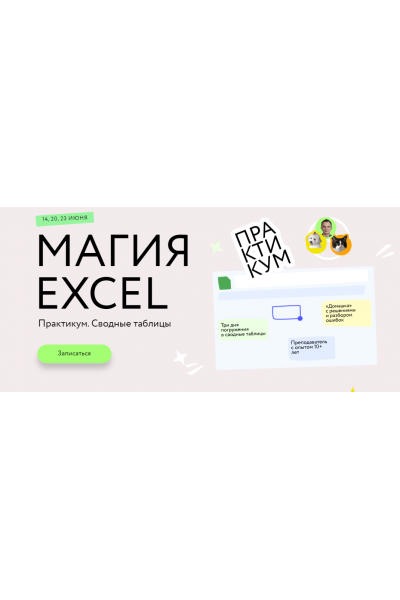 Магия Excel. Сводные таблицы. Тариф Соло. Ренат Шагабутдинов МИФ