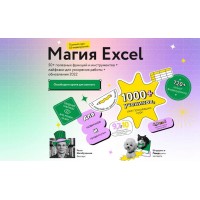 Магия Excel 2022. Тариф Самостоятельный. Ренат Шагабутдинов МИФ