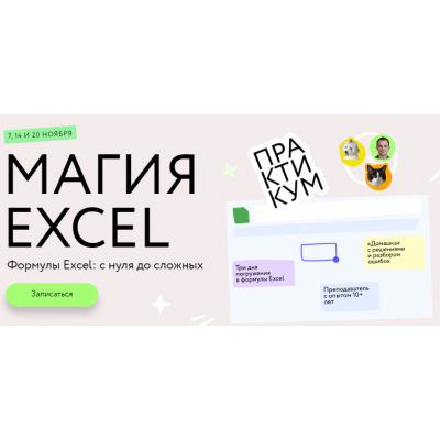 Магия Excel: Практикум. Формулы Excel: с нуля до сложных. Тариф Соло. Ренат Шагабутдинов