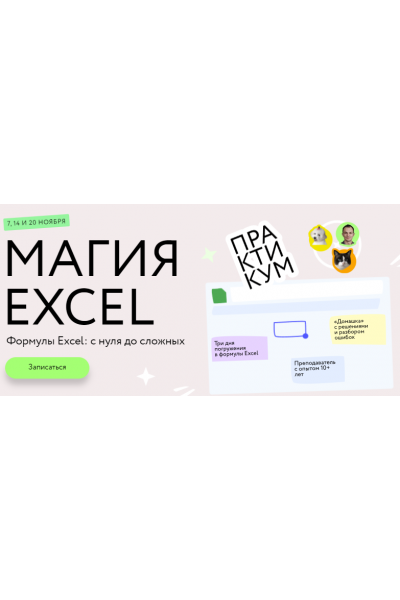 Магия Excel: Практикум. Формулы Excel: с нуля до сложных. Тариф Соло. Ренат Шагабутдинов