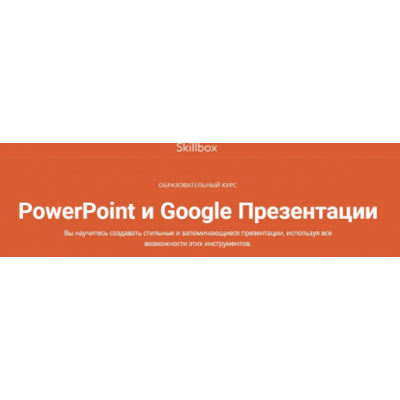 PowerPoint и Google Презентации. Ренат Шагабутдинов Skillbox