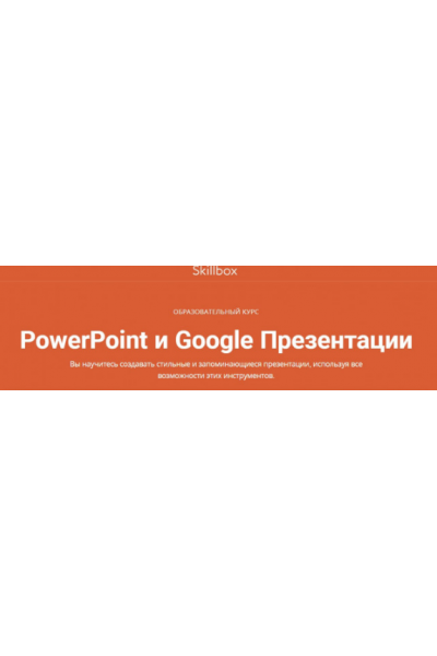 PowerPoint и Google Презентации. Ренат Шагабутдинов Skillbox