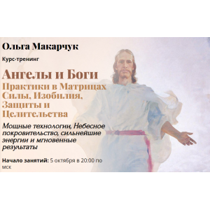 Ангелы и Боги. Практики в матрицах силы, изобилия, защиты и целительства. Пакет 1. Ольга Макарчук