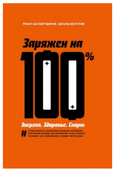 Заряжен на 100 %. Энергия. Здоровье. Спорт. Ренат Шагабутдинов, Эдуард Безуглов