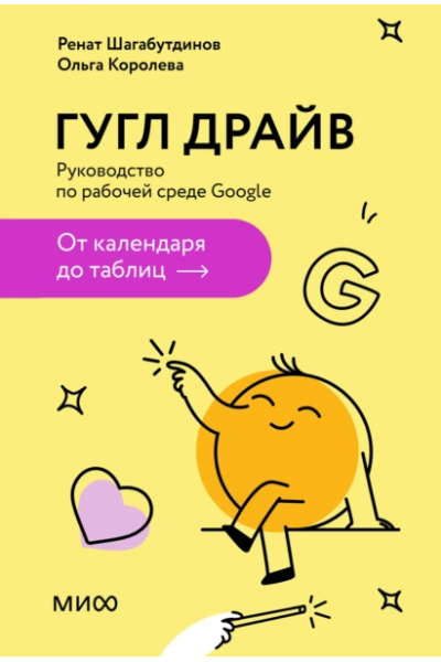 Гугл Драйв. Руководство по рабочей среде Google. Ренат Шагабутдинов, Ольга Королева