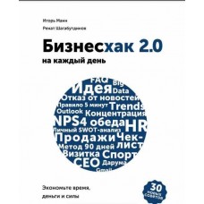 Бизнесхак на каждый день 2.0 Экономьте время, деньги и силы. Игорь Манн, Ренат Шагабутдинов