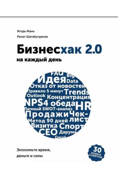 Бизнесхак на каждый день 2.0 Экономьте время, деньги и силы. Игорь Манн, Ренат Шагабутдинов