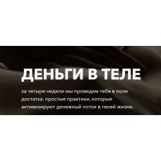 Деньги в теле. Тариф С поддержкой куратора. Татьяна Кузнецова,Надежда Асанова