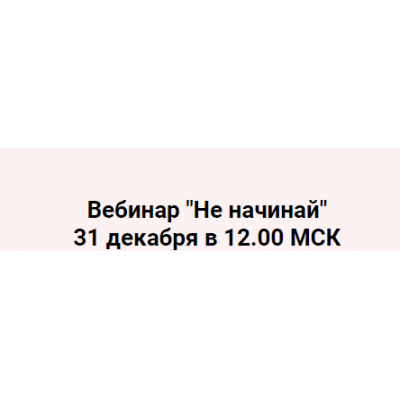 «Не начинай!». Надежда Асанова