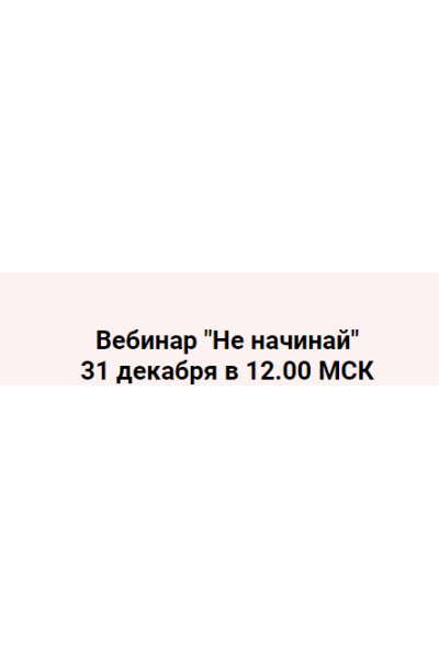 «Не начинай!». Надежда Асанова