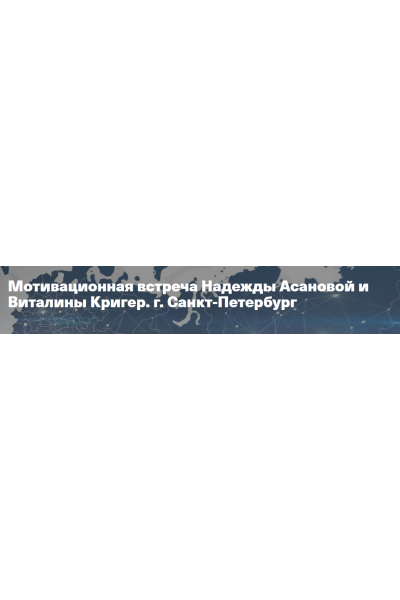 Мотивационая встреча в СПб 07.11.20. Надежда Асанова, Виталина Кригер