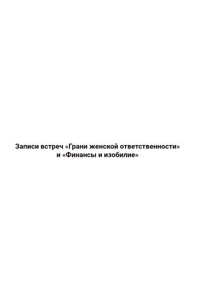 Финансы и изобилие. Надежда Асанова, Виталина Кригер Я здорова