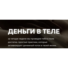 Деньги в теле. Тариф Я сама. Татьяна Кузнецова,Надежда Асанова