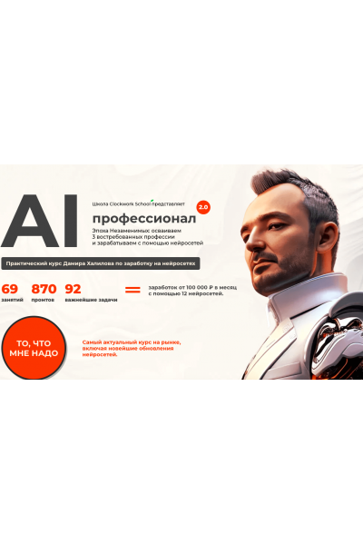 AI-профессионал 2.0. Пакет Gold. Дамир Халилов Clockwork School