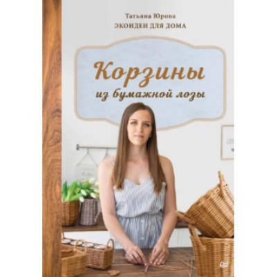 Корзины из бумажной лозы. Экоидеи для дома. Татьяна Юрова