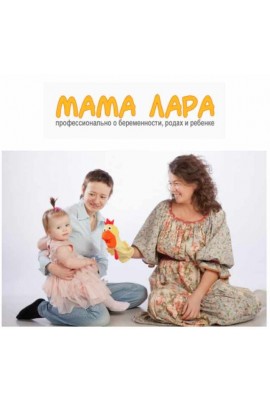 Большой Курс для беременных и родителей. Лариса Свиридова Мама Лара