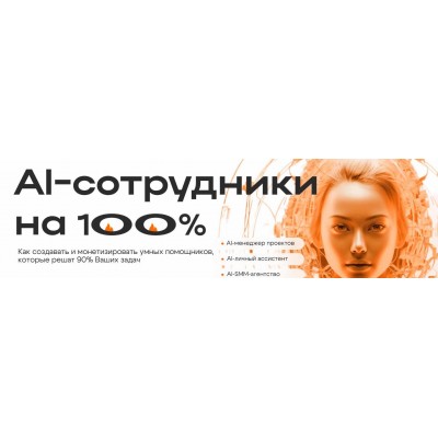 AI-сотрудники на 100%. Дамир Халилов