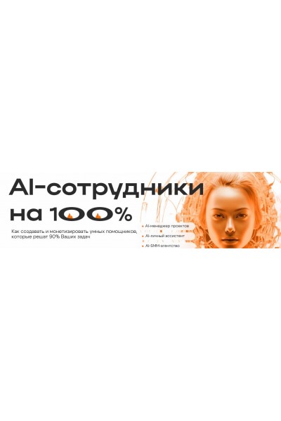 AI-сотрудники на 100%. Дамир Халилов