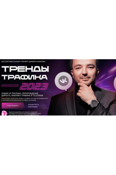 Тренды Трафика 2023. Пакет Вип. Дамир Халилов