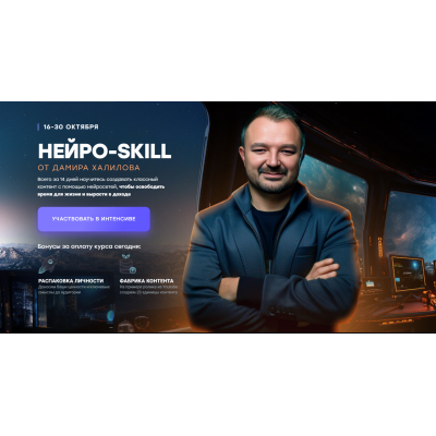 Нейро-Skill. Тариф Новичок. Дамир Халилов