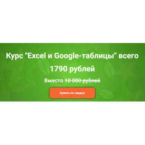 Excel и Google-таблицы. Дамир Халилов empireschool
