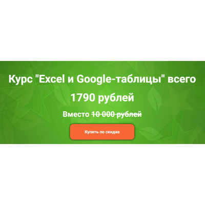 Excel и Google-таблицы. Дамир Халилов empireschool