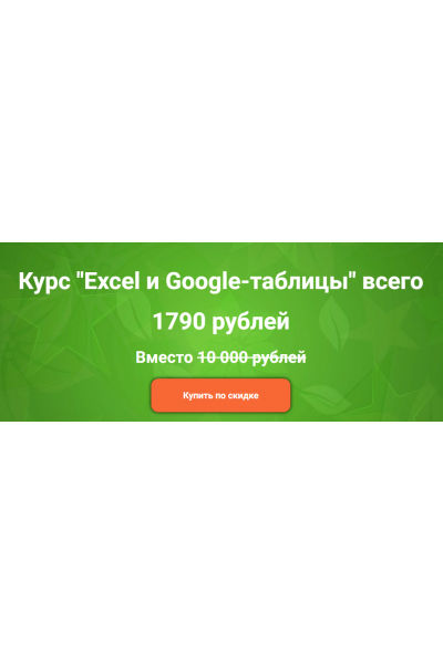 Excel и Google-таблицы. Дамир Халилов empireschool