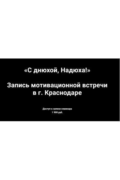 Запись мотивационной встречи в г. Краснодаре «С днюхой, Надюха!». Надежда Асанова, Виталина Кригер