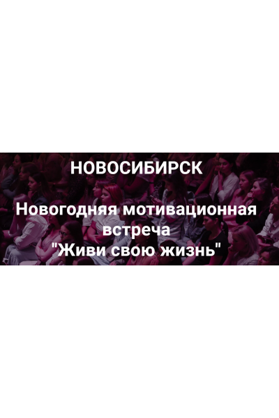 Новогодняя мотивационная встреча Живи свою жизнь Нск 20.12.20. Надежда Асанова, Виталина Кригер