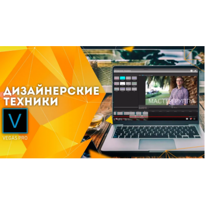 Мастер-класс: Дизайнерские техники. Алексей Радонец Школа Видео