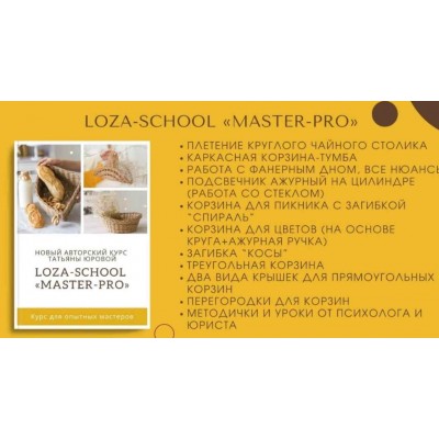 Master-PRO. Татьяна Юрова Loza school