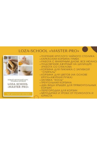 Master-PRO. Татьяна Юрова Loza school