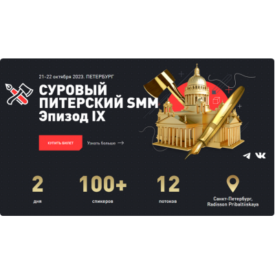 Суровый питерский SMM. Эпизод IX. Пакет онлайн. Дмитрий Румянцев, Алексей Ткачук, Дамир Халилов