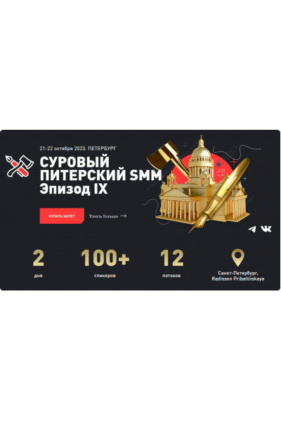 Суровый питерский SMM. Эпизод IX. Пакет онлайн. Дмитрий Румянцев, Алексей Ткачук, Дамир Халилов