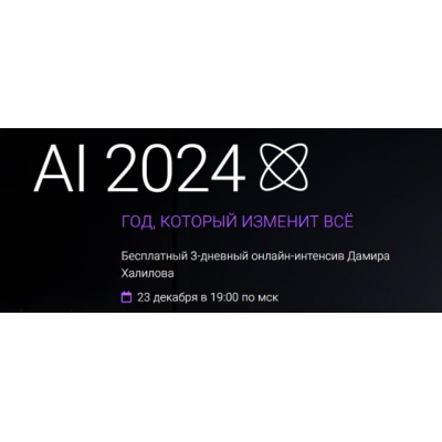 Интенсив AI-2024. Год, который изменит всё. Дамир Халилов