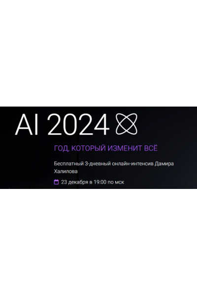 Интенсив AI-2024. Год, который изменит всё. Дамир Халилов