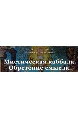 Мистическая каббала. Обретение смысла. Светлана Тауртэ Светлана Таурте Аратрон