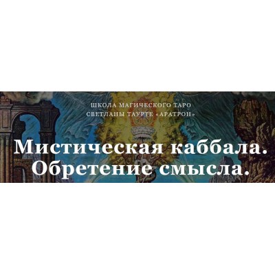 Мистическая каббала. Обретение смысла. Светлана Тауртэ Светлана Таурте Аратрон