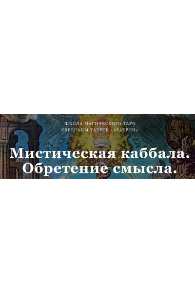 Мистическая каббала. Обретение смысла. Светлана Тауртэ Светлана Таурте Аратрон